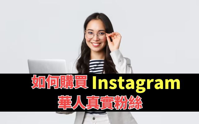 如何購買 Instagram 華人真實粉絲