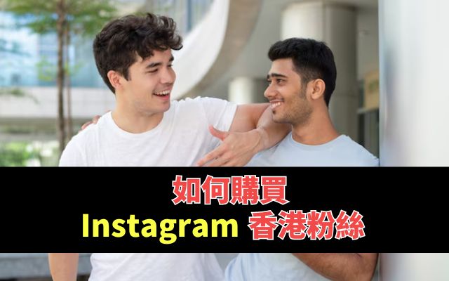 如何購買 Instagram 香港粉絲