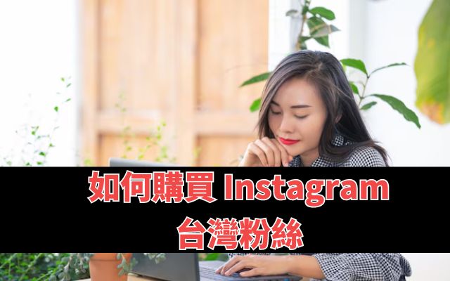 如何購買 Instagram 台灣粉絲