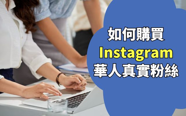 如何購買 Instagram 華人真實粉絲