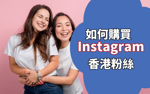 如何購買 Instagram 香港粉絲