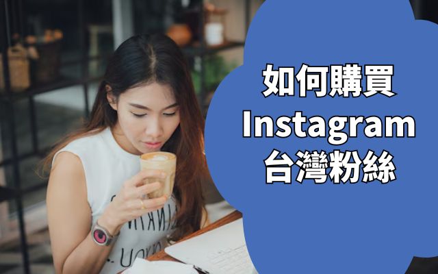 如何購買 Instagram 台灣粉絲