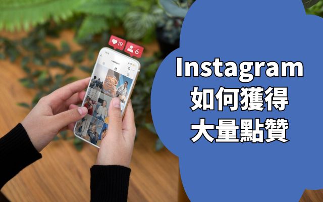 Instagram 如何獲得大量點贊