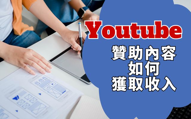 YouTube 贊助內容如何獲取收入