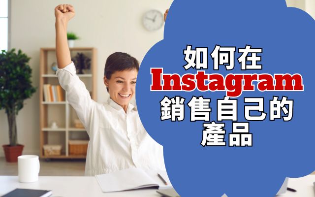 如何在 Instagram 銷售自己的產品