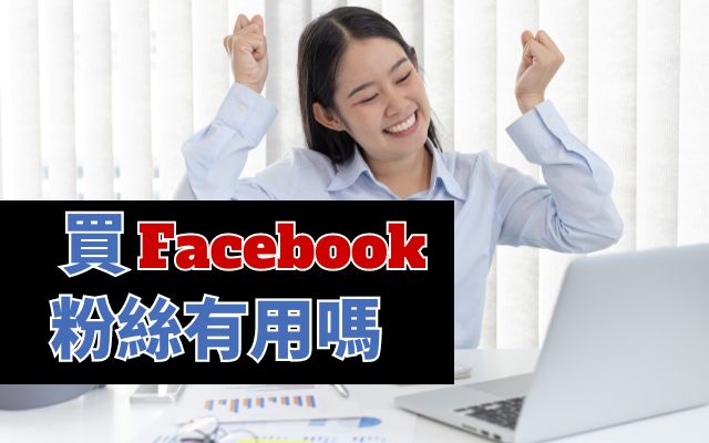 買 Facebook 粉絲有用嗎