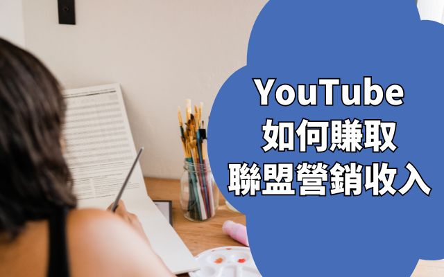 YouTube 如何賺取聯盟營銷收入