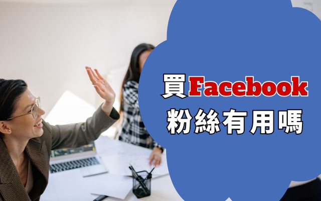 買 Facebook 粉絲有用嗎