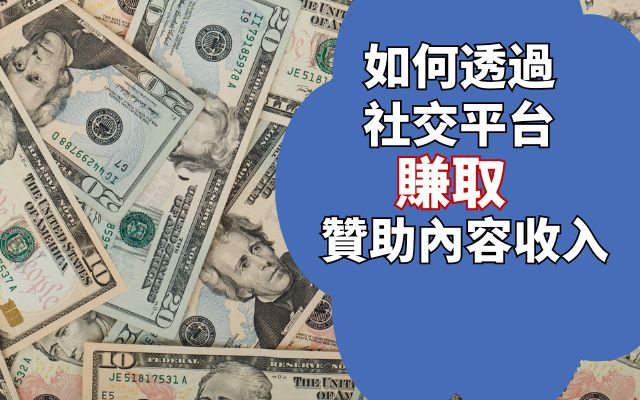 如何透過社交平台賺取贊助內容收入