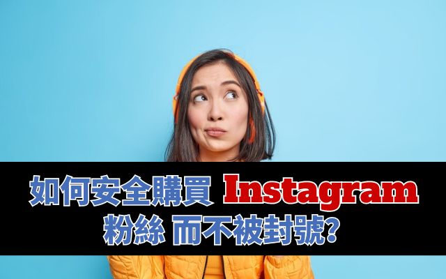 如何安全購買Instagram粉絲而不被封號