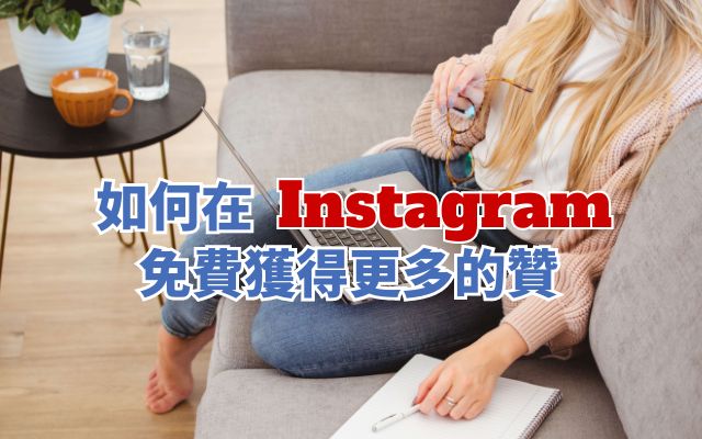 如何在Instagram上免費獲得更多的贊