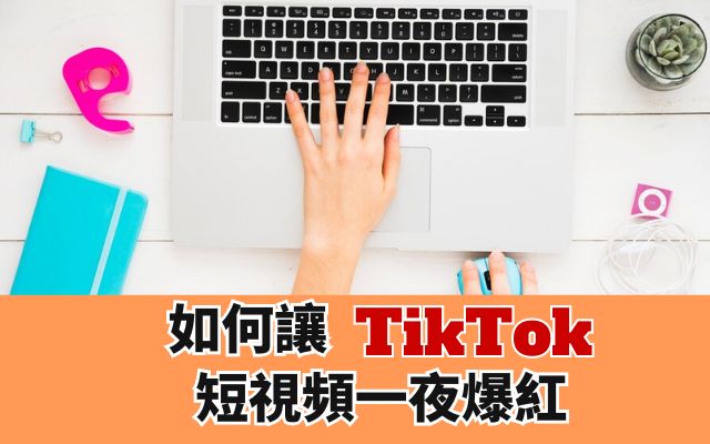 TikTok短視頻創作一夜爆紅