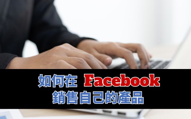 如何在 Facebook 銷售自己的產品