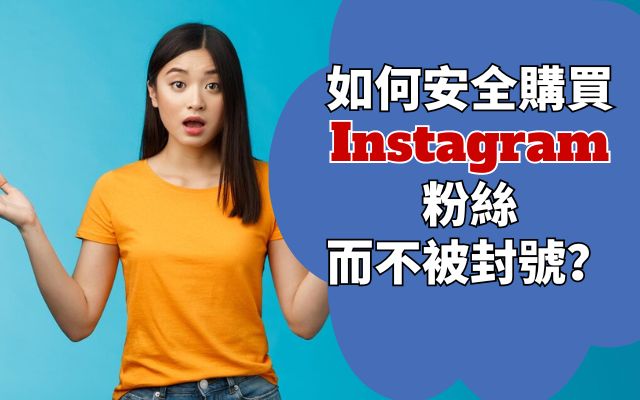 如何安全購買Instagram粉絲而不被封號