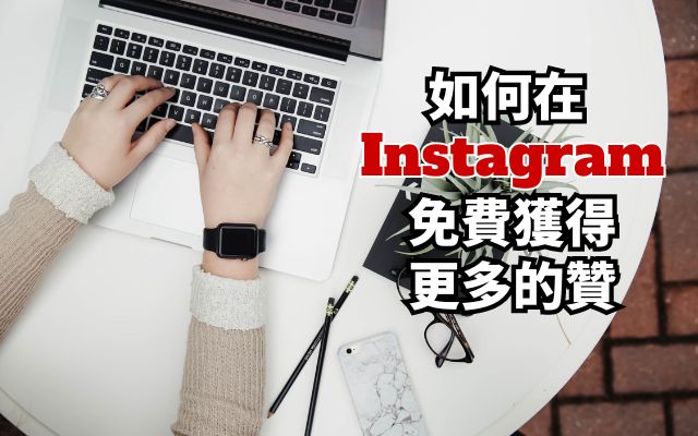 如何在Instagram上免費獲得更多的贊