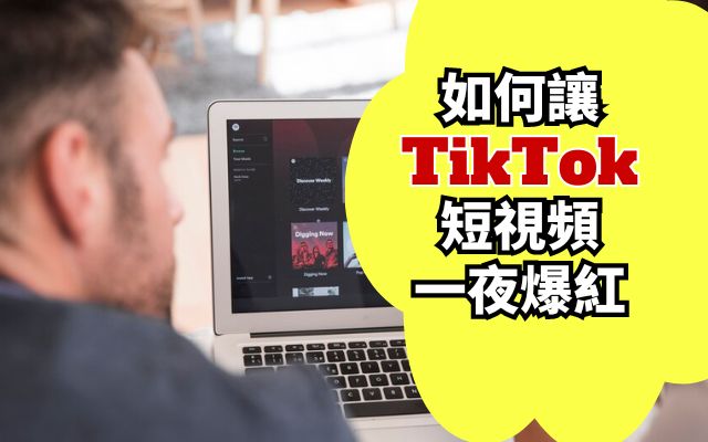 TikTok短視頻創作一夜爆紅