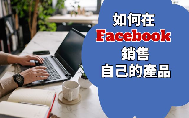 如何在 Facebook 銷售自己的產品