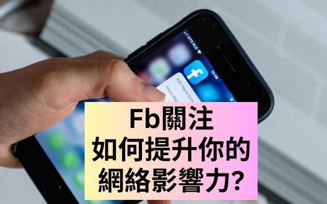 Fb關注