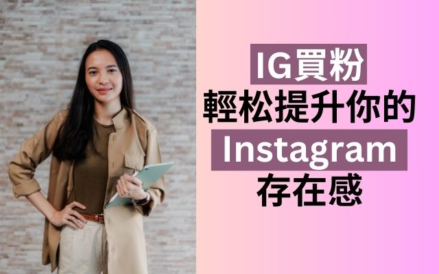 IG買粉 ，輕松提升你的 Instagram 存在感