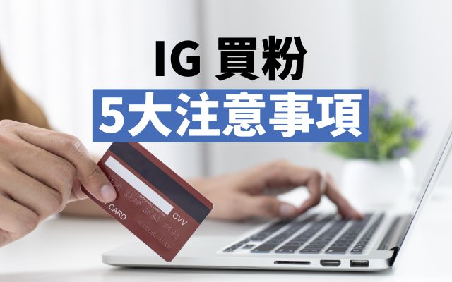 買粉 增加 IG 流量