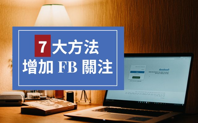 fb 關注 增加的7大方法