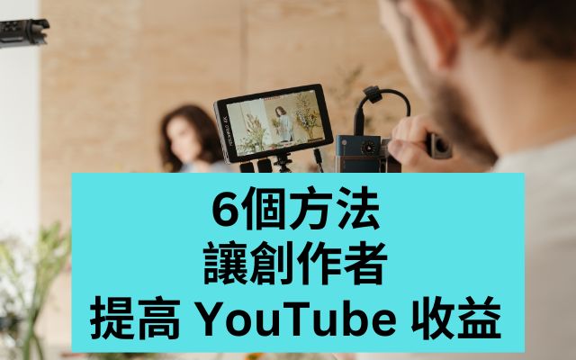 提高 YouTube 收益