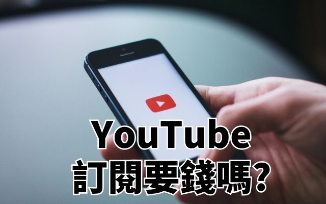 Youtube訂閱要錢嗎