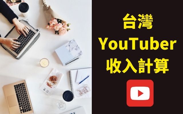 台灣YouTuber收入計算