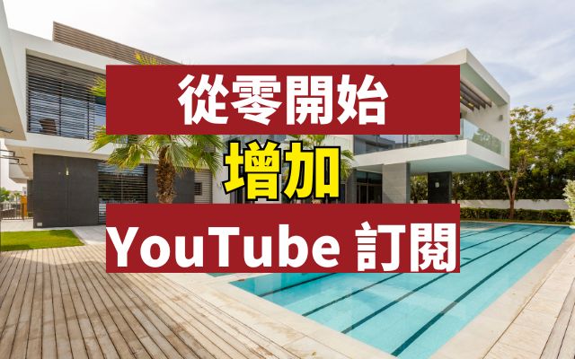 從零開始增加 YouTube 訂閱