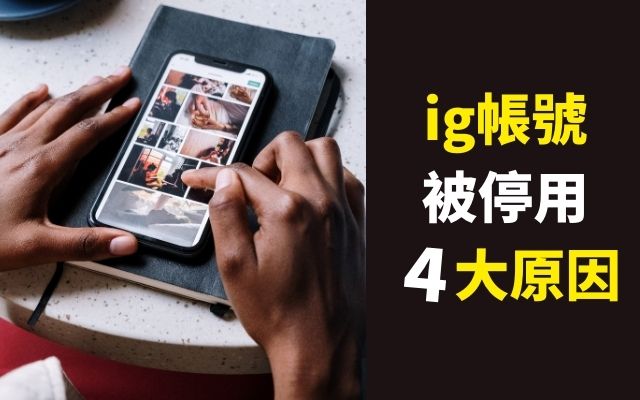 ig帳號被停用原因