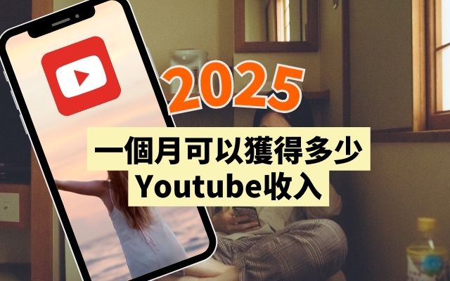 Youtube收入