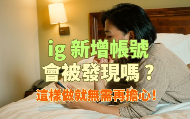 ig新增帳號會被發現嗎