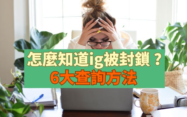 怎麼知道ig被封鎖