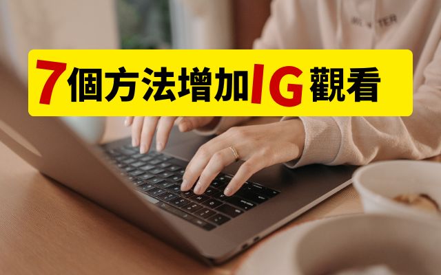 ig觀看 如何增加