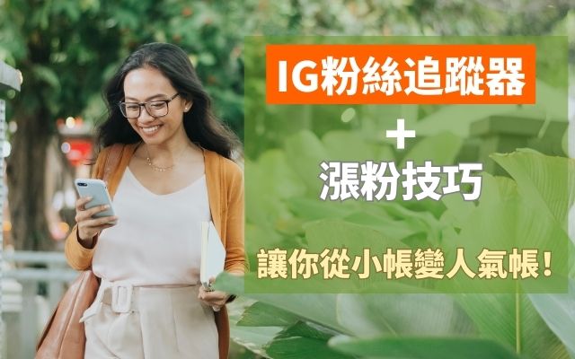 IG粉絲追蹤器