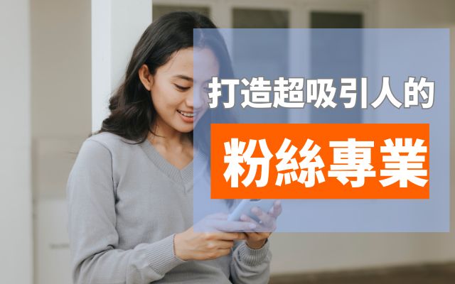粉絲專業