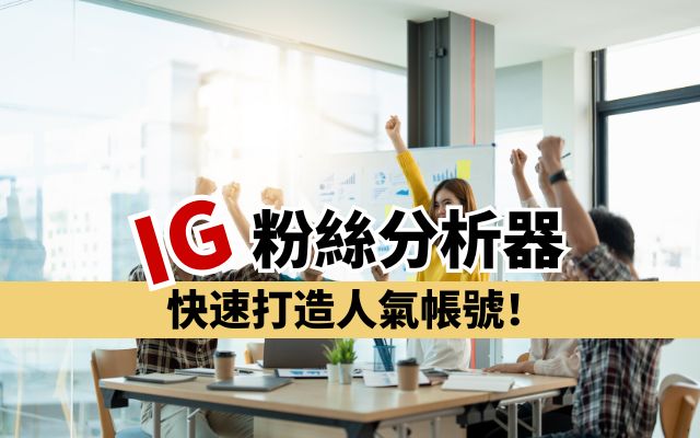 ig粉絲分析器
