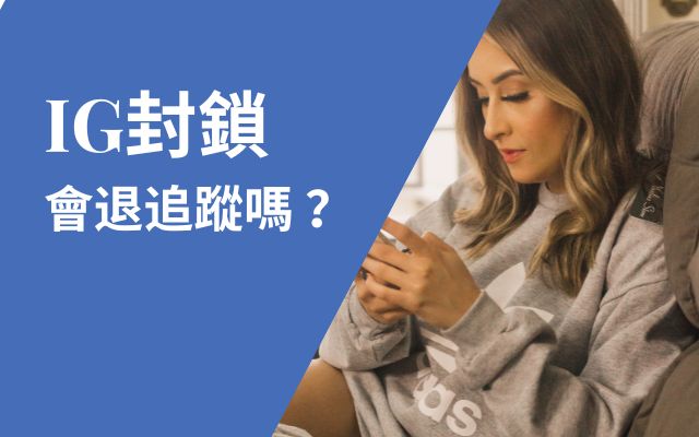 Ig封鎖會退追蹤嗎