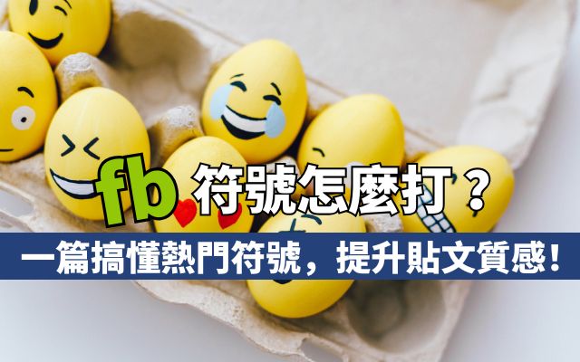 FB符號怎麼打