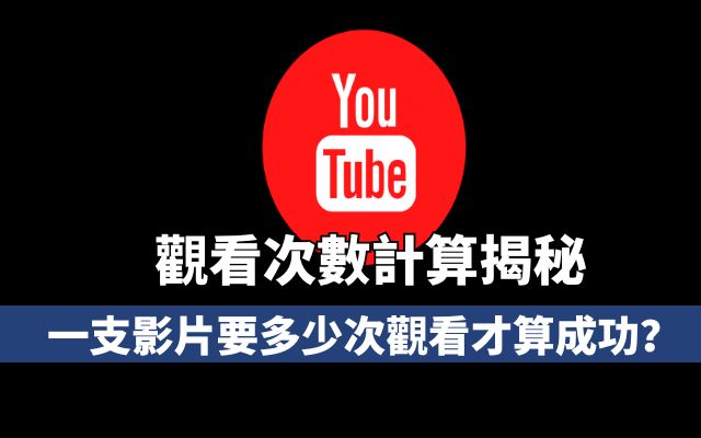 YouTube 觀看次數 計算