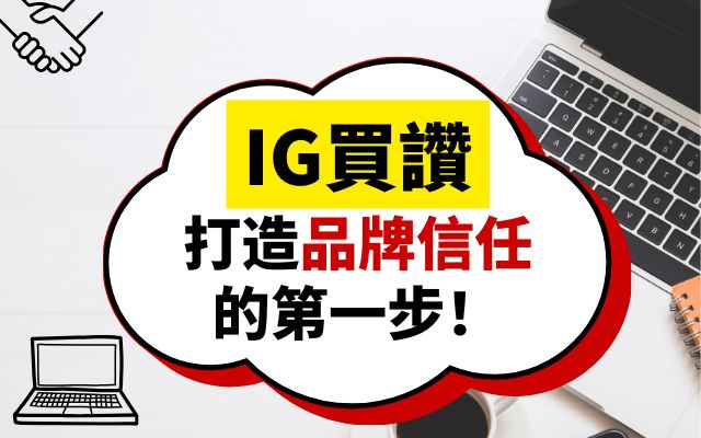 IG買讚