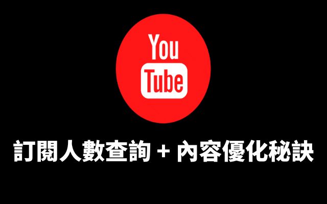 YouTube訂閱人數查詢