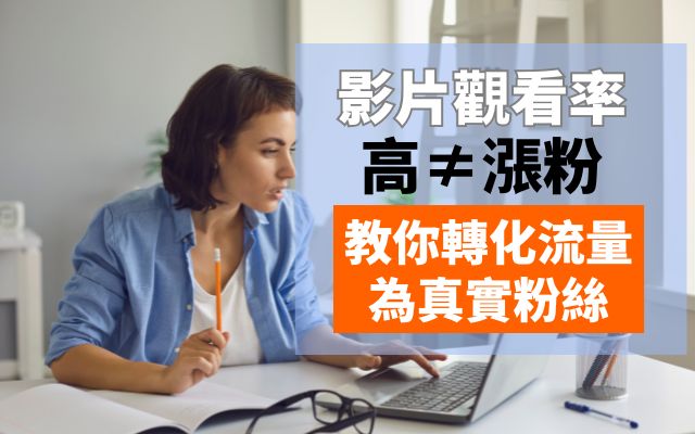 影片觀看 率高≠漲粉