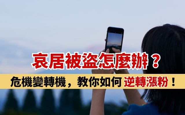 哀居被盜怎麼辦
