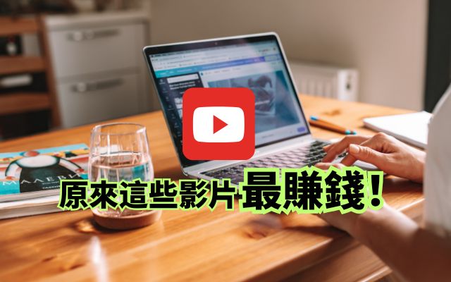 YouTube 觀看次數 收入