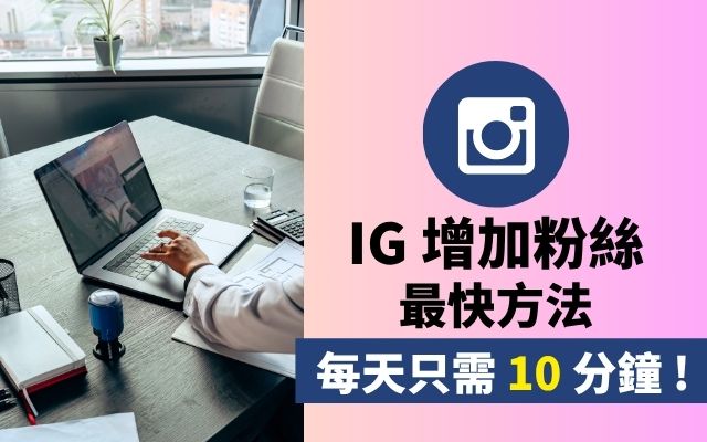 IG增加粉絲