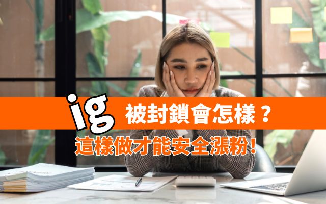 IG被封鎖會怎樣 ?