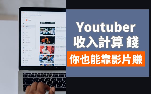 Youtuber收入計算