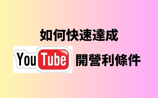 youtube開營利條件