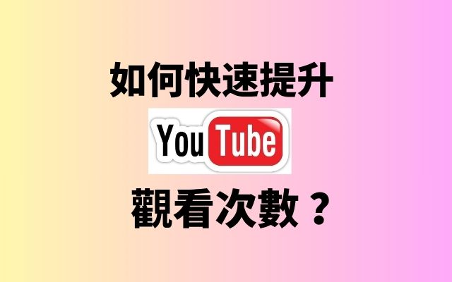 提升 YouTube 觀看次數